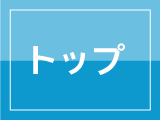 トップページ