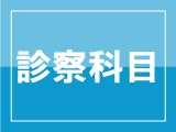 診察科目