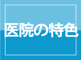 医院の特色