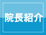 院長紹介