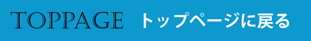 トップページに戻る