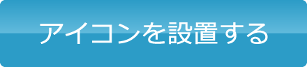 アイコンを設置する