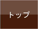 トップページ