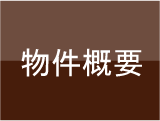 物件概要